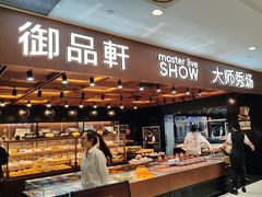 -御品轩(汉神购物广场店)