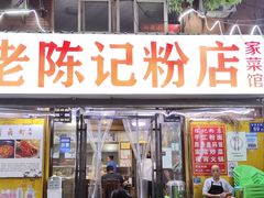 -活鱼村·老陈记粉店