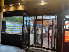 -万记麻辣烫国展总店