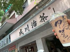 -成川茶店·潮汕工夫浓茶(万象店)