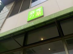 -奈雪的茶(南山大冲一期店)