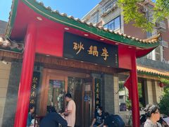 -砂锅李(九江路店)