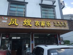 门面-凤嫂农家乐(梁弄店)
