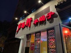 门面-芦月轩羊蝎子(劲松店)