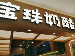 -宝珠奶酪(北京国瑞城购物中心店)