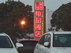 -恒记饭店·海鲜明档(淹城店)