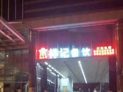 -祥记餐饮•豫粤珍味(金隅大厦店)