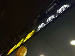 -戚顺兴盐水鸭(新街口明瓦廊店)