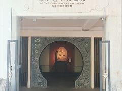 -惠和石文化园
