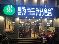 门面-顺华粉馆(桃园南路店)