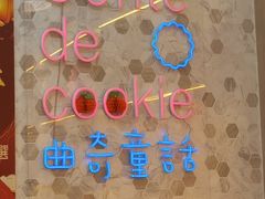 -曲奇童话(尖沙咀店)