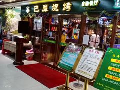 门面-巴犀烧烤(新崇光店)