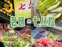 -老炳·七丛松甘草水果