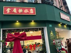 -堂屋糖水店(愚园店)