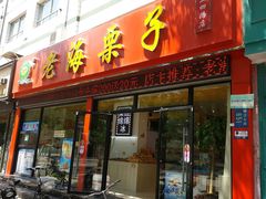 -老海栗子(五四路店)