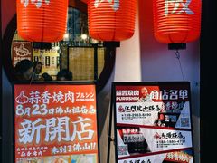 -和牛放题·蒜香烧肉PURUSHIN(马场路店)