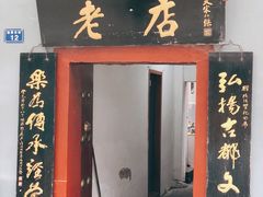 -管记水席老店(仙果市街店)