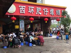 门面-西环肥仔螺蛳粉(总店)