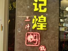 门面-黄记煌三汁焖锅(悦方IDmall店)