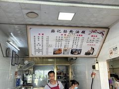 -骆记肠粉油糍