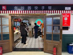 -金谷园饺子馆(北邮总店)