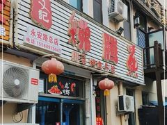 -文记沸腾鱼(永安路总店)