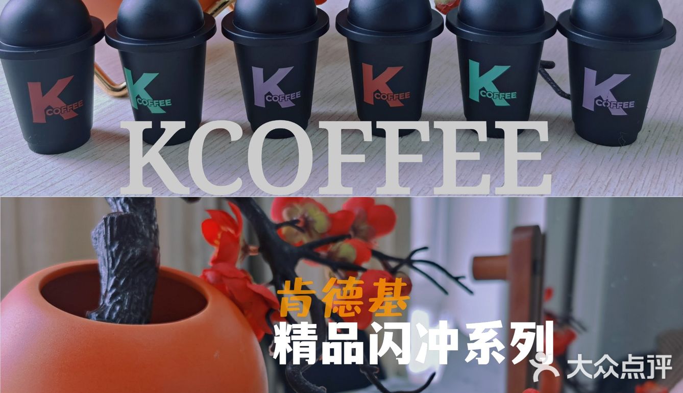 肯德基KCOFFEE精品闪冲测评