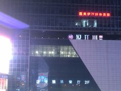 -戈雅法餐厅(世界城广场店)