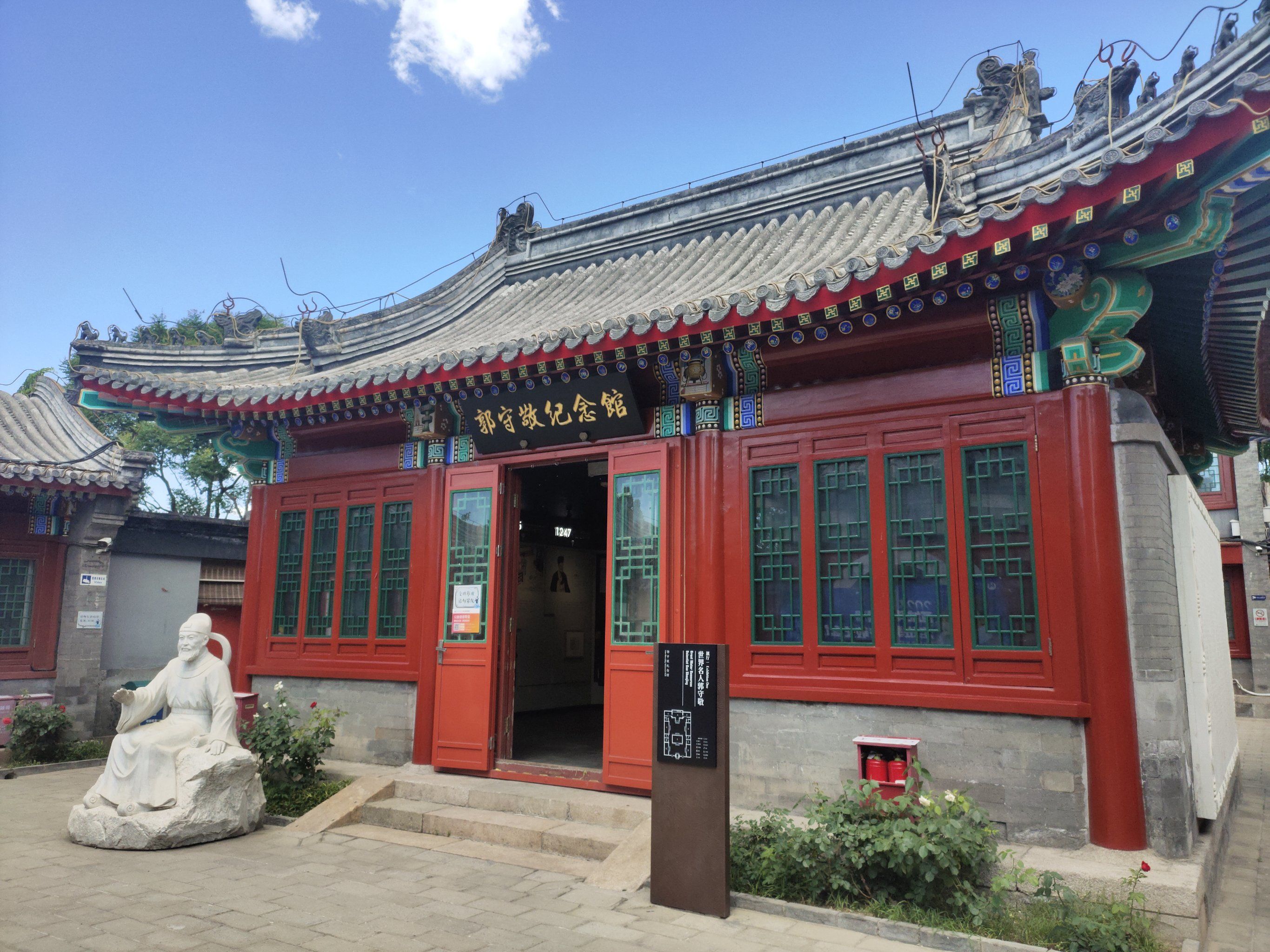 宝藏展览馆～郭守敬纪念馆