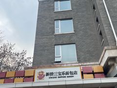 -新侨三宝乐面包店(崇文门店)