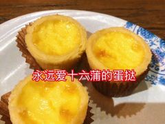 葡式蛋挞-十六蒲(桂林路店)
