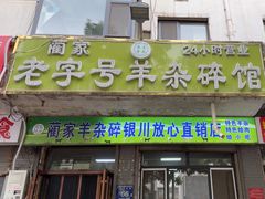 -蔺家老字号羊杂碎馆