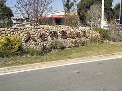 -南北湖风景区