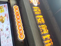 -南楼煎饼(滨江道店)