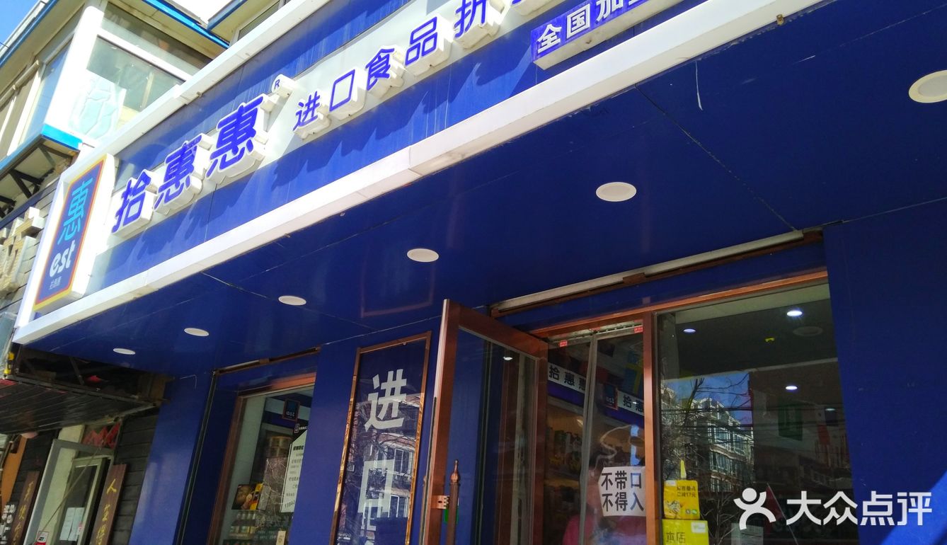 这家拾惠惠进口食品折扣店总是有我喜欢的款,营业员有耐心