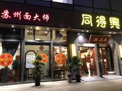 门面-同得兴面馆.苏式面.三虾面(园区店)
