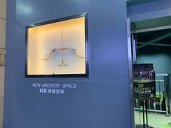 -無弓射箭俱乐部(领展中心城店)