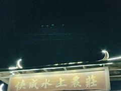 -侠成水上农庄(工业大道店)