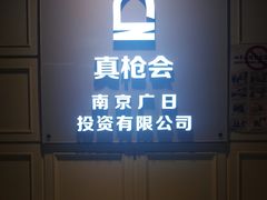 -真枪会射击俱乐部(河西中央公园店)