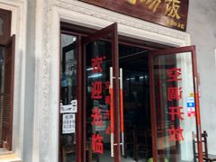门面-陈记汤饭(水巷口店)