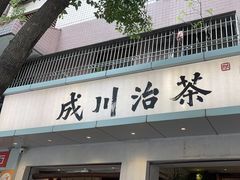 -成川茶店·潮汕工夫浓茶(万象店)