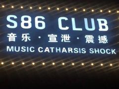 -S86酒吧(宁波樟溪北路店)