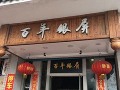 门面-百年银屏蚝烙·潮汕菜·非遗(乐山店)