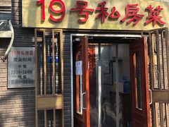 门面-19号私房菜(云南路店)