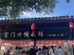 -宫门口馒头铺(创始人总店)