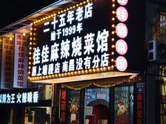 -佳佳麻辣烧菜馆