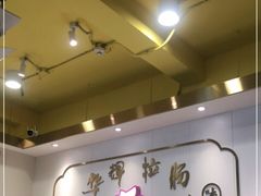-华辉拉肠(宝华店)