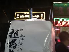 -清真拉妈卤味(回民街店)