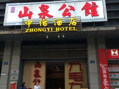 门面-山泉公馆酒家(广州东站店)