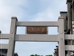 -东西巷
